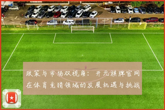 政策与市场双视角：开元棋牌官网在体育竞猜领域的发展机遇与挑战