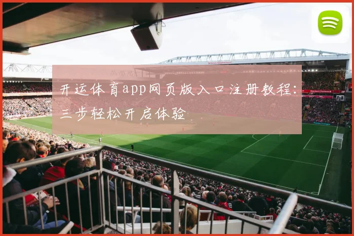开运体育app网页版入口注册教程：三步轻松开启体验