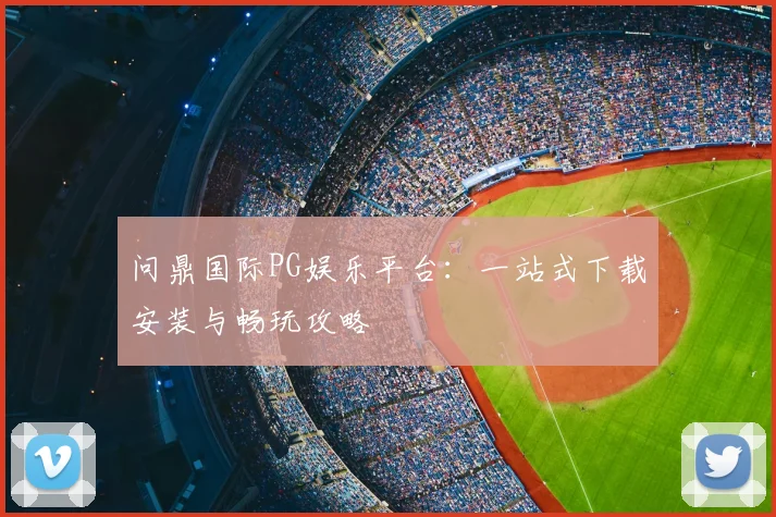 问鼎国际PG娱乐平台：一站式下载安装与畅玩攻略