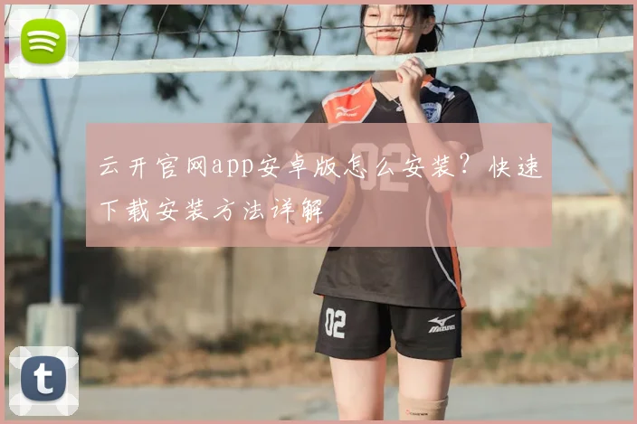 云开官网app安卓版怎么安装？快速下载安装方法详解
