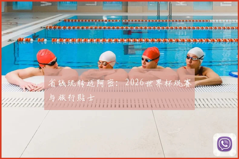 省钱玩转迈阿密：2026世界杯观赛与旅行贴士