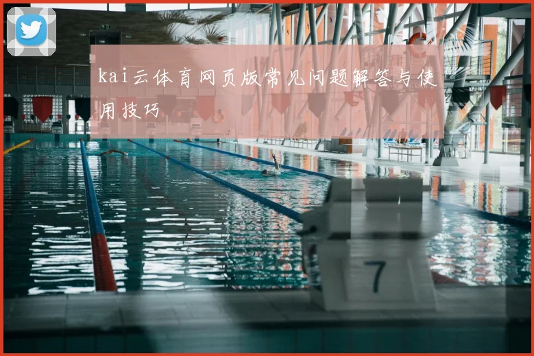 kai云体育网页版常见问题解答与使用技巧