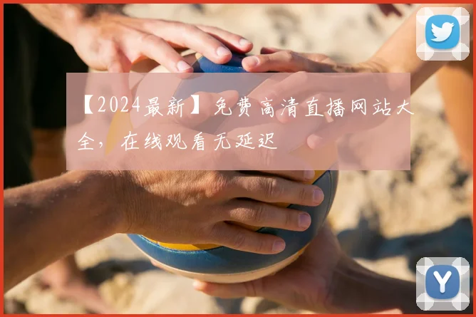 【2024最新】免费高清直播网站大全，在线观看无延迟