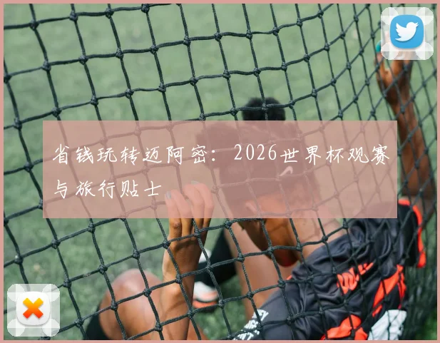 省钱玩转迈阿密：2026世界杯观赛与旅行贴士