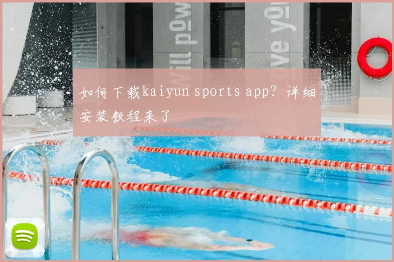如何下载kaiyun sports app？详细安装教程来了