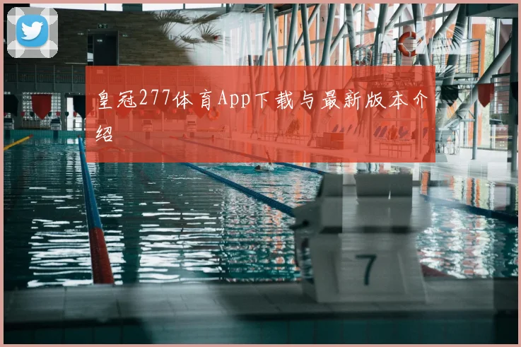 皇冠277体育App下载与最新版本介绍