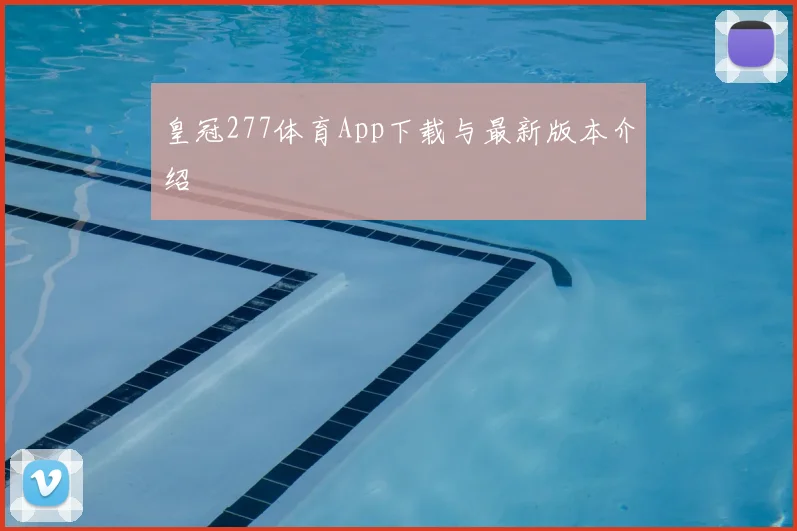 皇冠277体育App下载与最新版本介绍