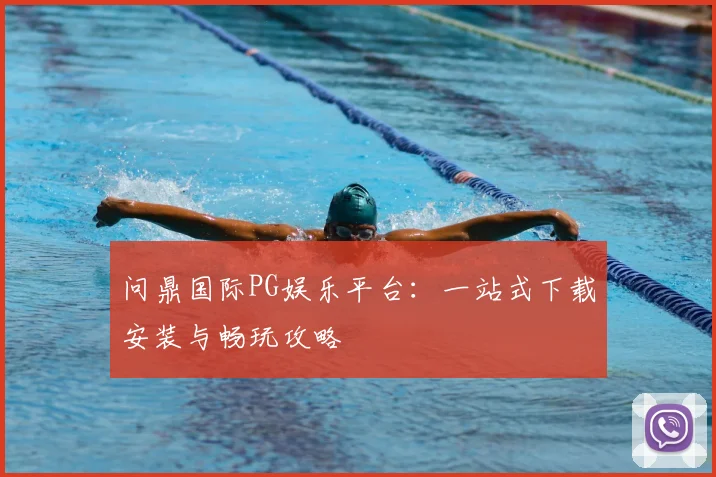 问鼎国际PG娱乐平台：一站式下载安装与畅玩攻略