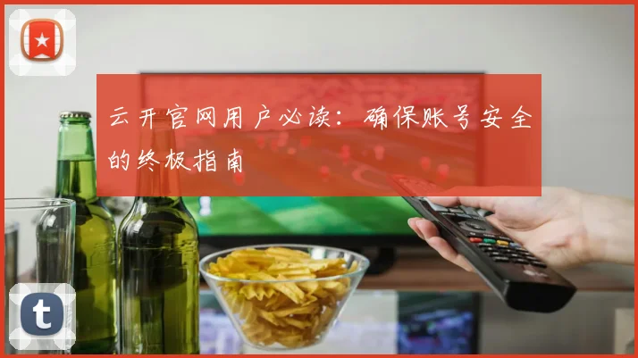 云开官网用户必读：确保账号安全的终极指南