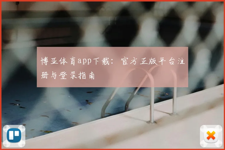 博亚体育app下载：官方正版平台注册与登录指南