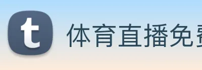 体育直播免费观看 logo